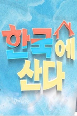 한국에 산다 (2020) poster