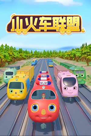 小火车联盟 (2021) poster