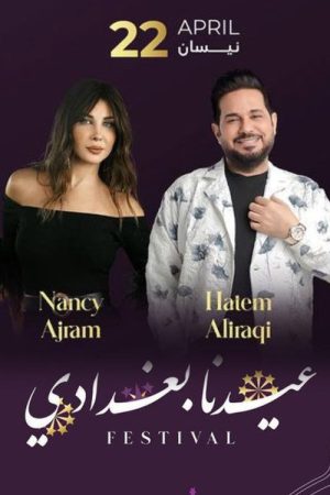 عيدنا بغدادي (2023) poster