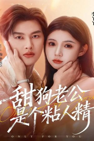 甜狗老公是个粘人精 (2025) poster