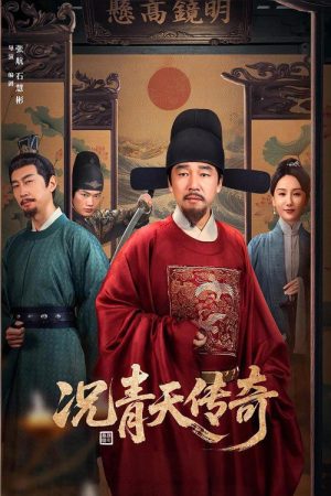况青天传奇 (2025) poster