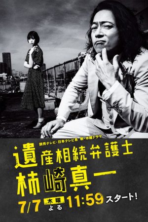 Isan Sozoku Bengoshi Kakizaki Shinichi (2016) poster