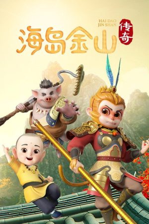 海岛金山传奇 (2025) poster