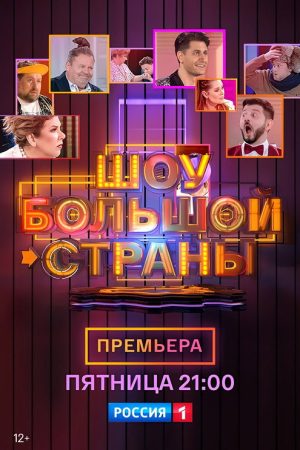 Шоу большой страны (2021) poster