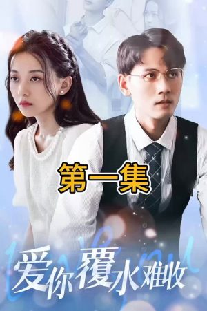 爱你覆水难收 (2023) poster