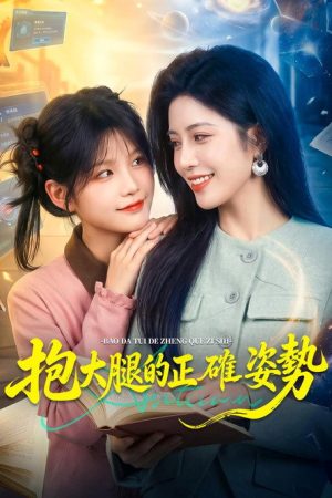 抱大腿的正確姿勢 (2026) poster