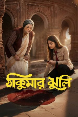 Thakumar Jhuli (2026) poster