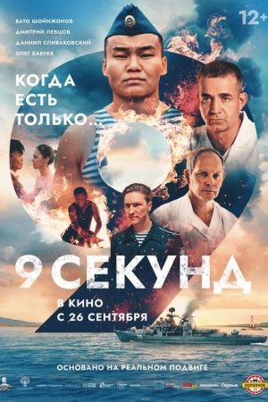9 Seconds (2024) poster
