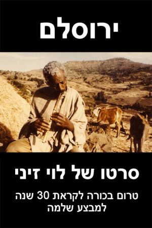 ירוסלם (2017) poster