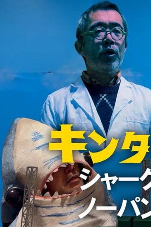 Kintaro JK: Shark No-Panty First Pitch Ceremony (2024) poster