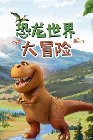 恐龙世界大冒险 (2020) poster