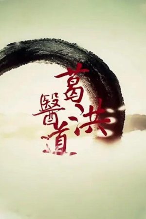 葛洪医道‎ (2016) poster