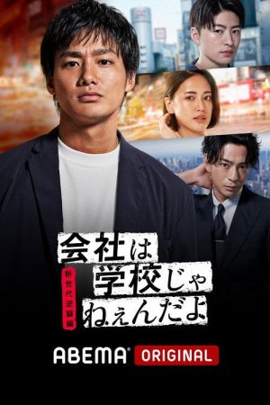 Company Ain’t No School (2018) poster
