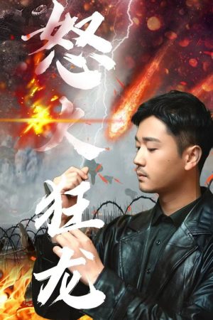 怒火狂龙 (2023) poster