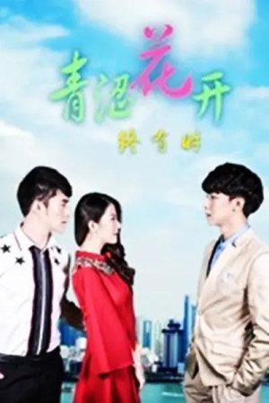 青涩花开终有时 (2018) poster