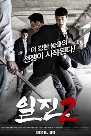 Bullies 2 (2018) poster