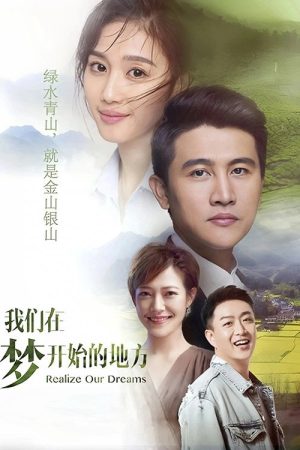 我们在梦开始的地方 (2020) poster