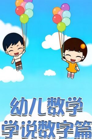 学说数字 (2023) poster