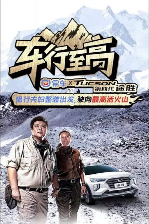车行至高 (2019) poster