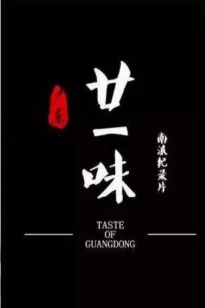 广东廿一味 (2018) poster