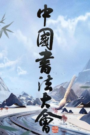 中国书法大会 (2023) poster