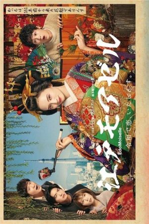 江戸モアゼル ～令和の恋はウラがある 番外 (2021) poster