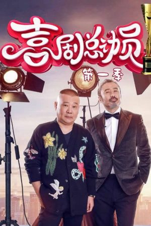 喜剧总动员 (2016) poster