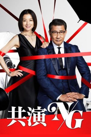 Kyouen NG (2020) poster
