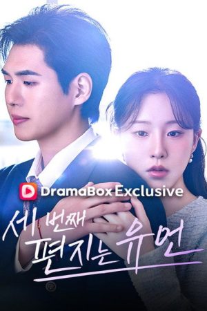 세번째 편지는 유언 (2026) poster
