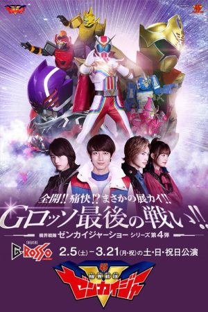 Zenkai!! Twokai!? Need for Development!! G-Rosso Last Fight!!: Kikai Sentai Zenkaiger Show Series Level 4 (2022) poster