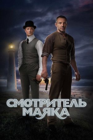 The Lightkeeper (2019) poster
