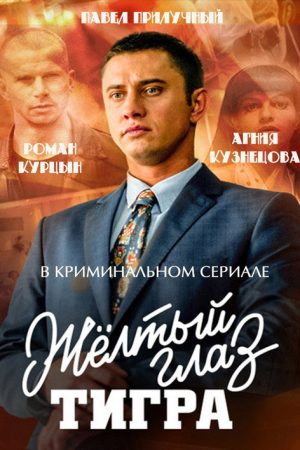 Жёлтый глаз тигра (2018) poster
