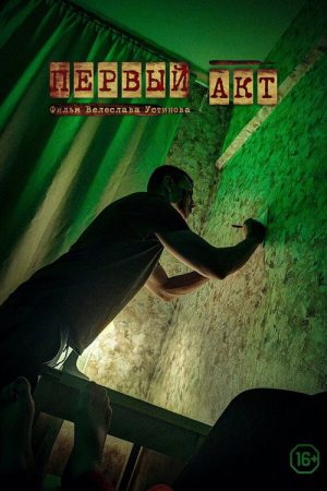 First Act (2021) poster