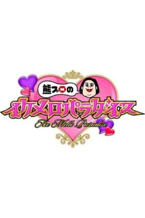 熊プロのイケメロパラダイス (2026) poster