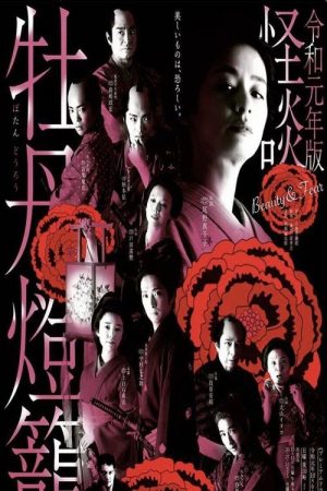 Kaidan Botan Doro: Beauty & Fear (2019) poster