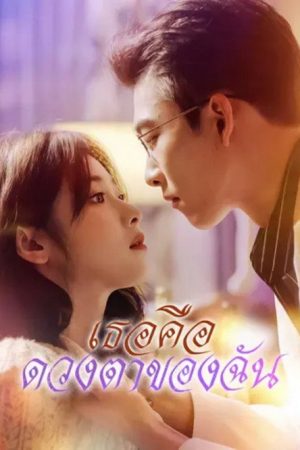 You Are My Eyes (2025) poster