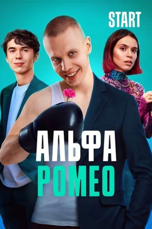АльфаРомео (2023) poster
