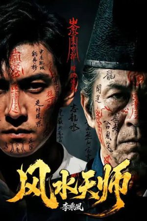 风水天师 (2026) poster