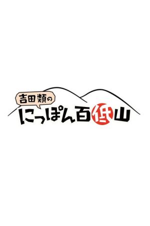100 Low Peaks with Yoshida Rui (2022) poster