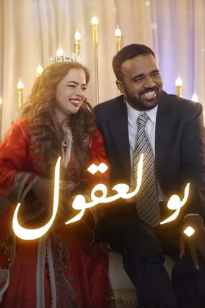 Boulaaqoul (2022) poster