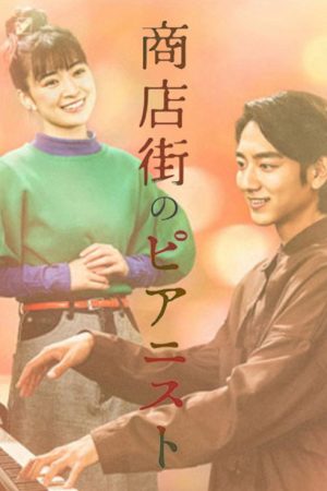 Pianist in the Shopping District (2022) poster