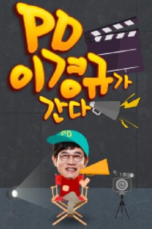 PD 이경규가 간다 (2016) poster