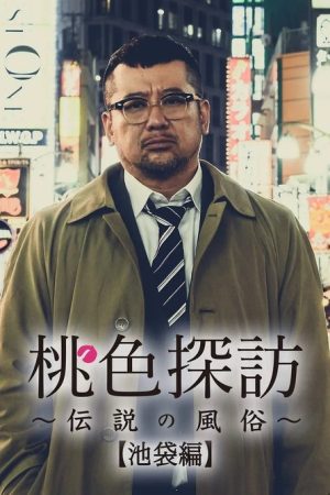 Momoiro tanbo ~densetsu no fuzoku ~ (2020) poster