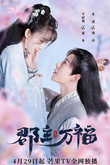 My Lucky Princess (2022) poster