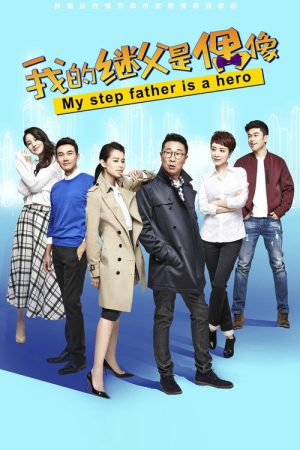 我的继父是偶像 (2016) poster