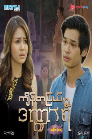 ကျိန်စာပြယ်ဒဏ္ဍာရီ (2018) poster