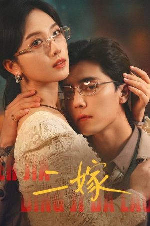 二嫁 (2026) poster