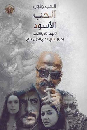 Al Hob Jnon (2018) poster