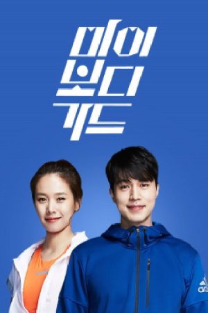 더 바디쇼 (2016) poster