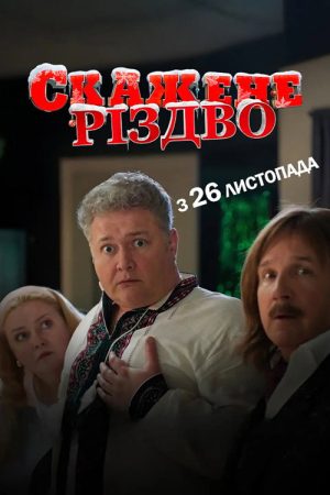 Crazy Christmas (2026) poster